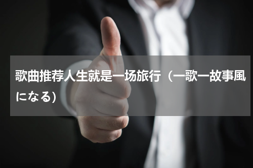 歌曲推荐人生就是一场旅行（一歌一故事風になる）