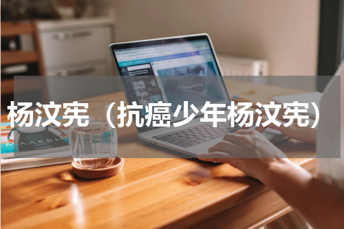 杨汶宪（抗癌少年杨汶宪）