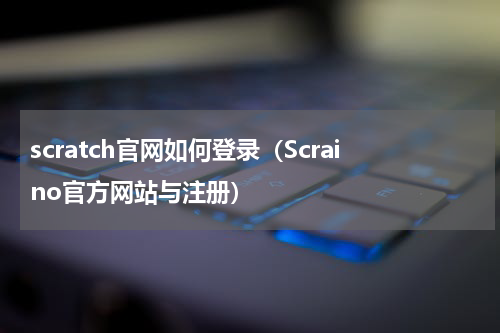 scratch官网如何登录（Scraino官方网站与注册）