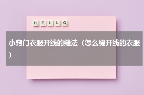 小窍门衣服开线的缝法（怎么缝开线的衣服）