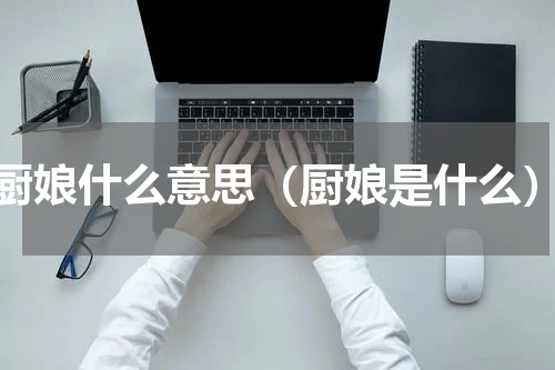 厨娘什么意思（厨娘是什么）