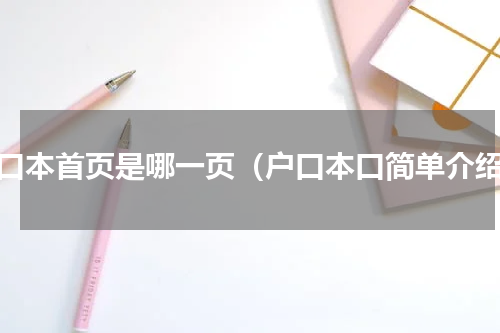 户口本首页是哪一页（户口本口简单介绍）