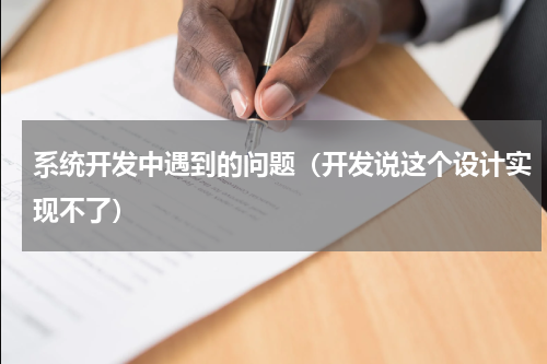 系统开发中遇到的问题（开发说这个设计实现不了）