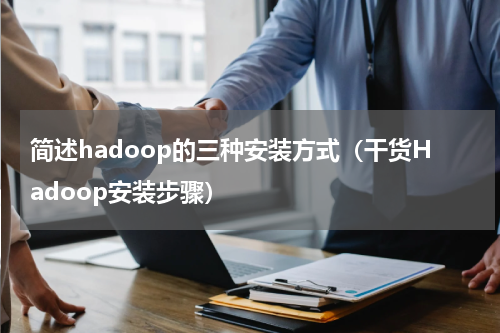 简述hadoop的三种安装方式（干货Hadoop安装步骤）