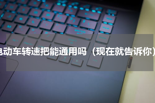 电动车转速把能通用吗（现在就告诉你）
