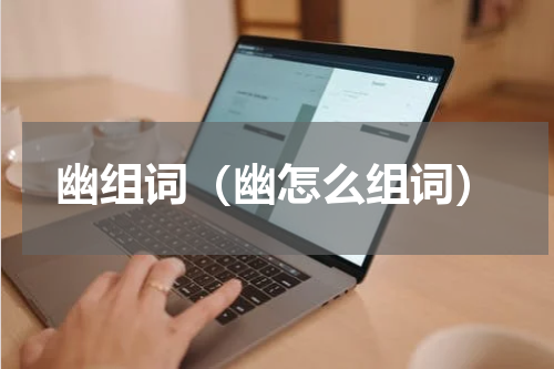 幽组词（幽怎么组词）