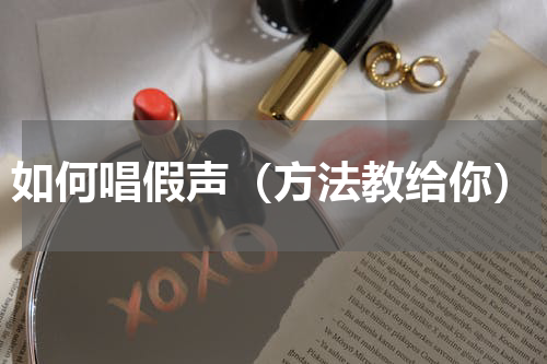 如何唱假声（方法教给你）