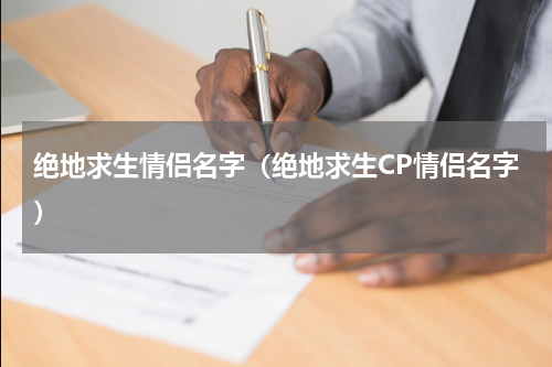 绝地求生情侣名字（绝地求生CP情侣名字）