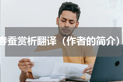 春蚕赏析翻译（作者的简介）