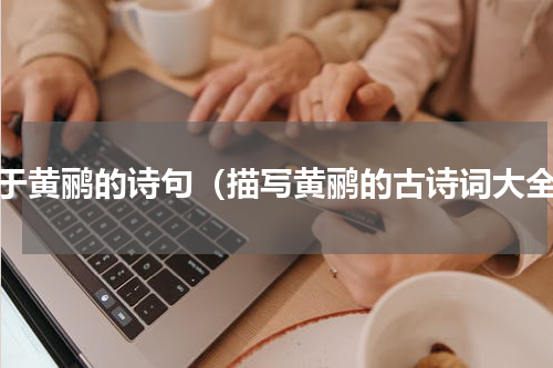 关于黄鹂的诗句（描写黄鹂的古诗词大全）