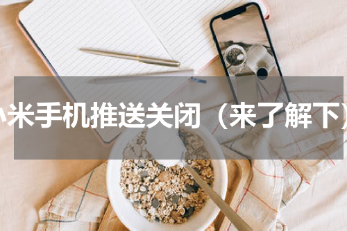 小米手机推送关闭（来了解下）