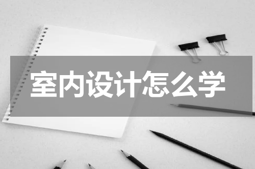 室内设计怎么学
