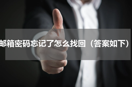 邮箱密码忘记了怎么找回（答案如下）