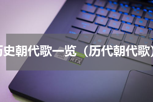 历史朝代歌一览（历代朝代歌）