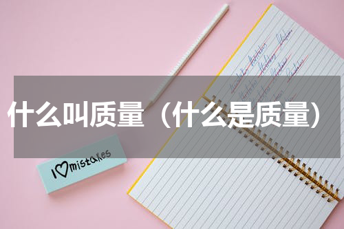 什么叫质量（什么是质量）