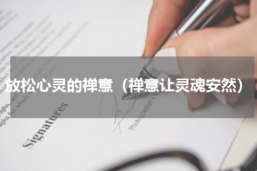 放松心灵的禅意（禅意让灵魂安然）