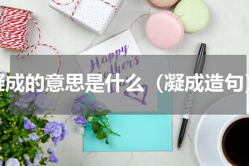 凝成的意思是什么（凝成造句）
