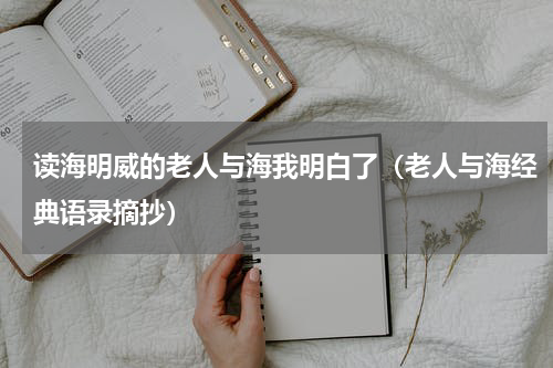 读海明威的老人与海我明白了（老人与海经典语录摘抄）