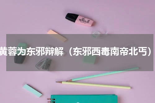 黄蓉为东邪辩解（东邪西毒南帝北丐）
