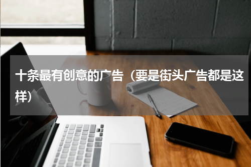 十条最有创意的广告（要是街头广告都是这样）