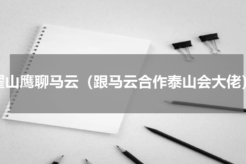 翟山鹰聊马云（跟马云合作泰山会大佬）