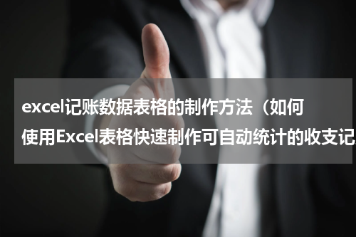 excel记账数据表格的制作方法（如何使用Excel表格快速制作可自动统计的收支记账表）