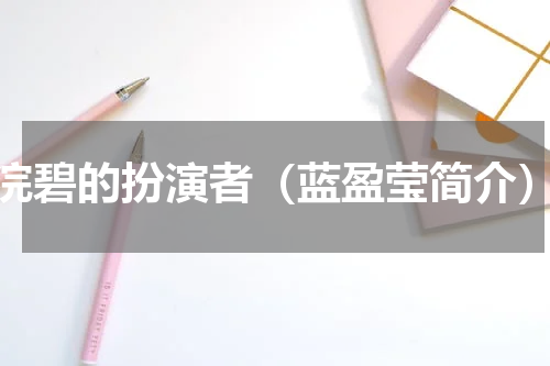 浣碧的扮演者（蓝盈莹简介）