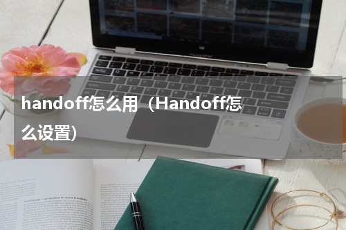 handoff怎么用（Handoff怎么设置）