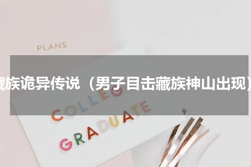 藏族诡异传说（男子目击藏族神山出现）