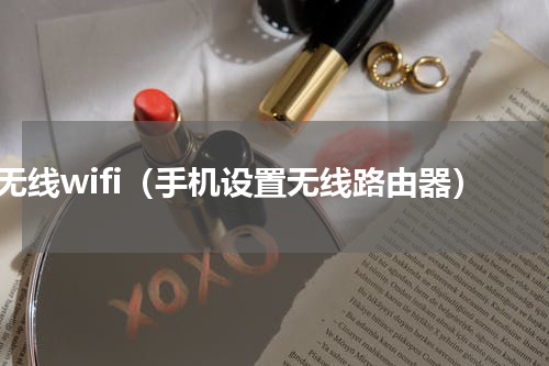 无线wifi（手机设置无线路由器）