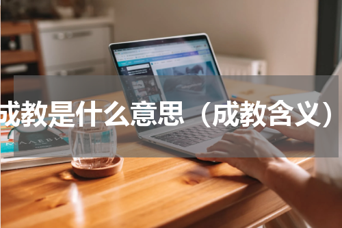 成教是什么意思（成教含义）