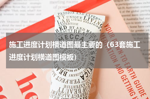 施工进度计划横道图最主要的（63套施工进度计划横道图模板）
