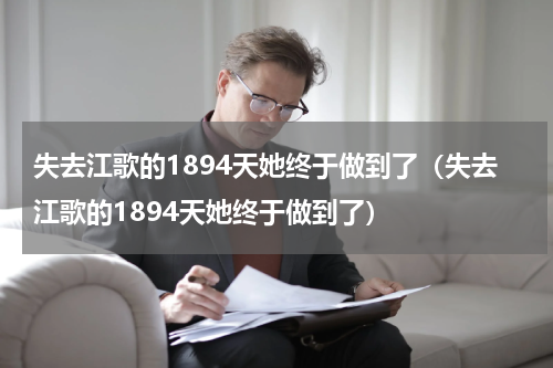 失去江歌的1894天她终于做到了（失去江歌的1894天她终于做到了）
