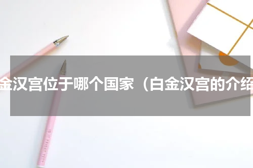 白金汉宫位于哪个国家（白金汉宫的介绍）
