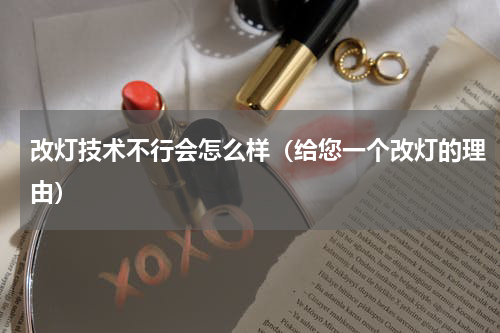 改灯技术不行会怎么样（给您一个改灯的理由）