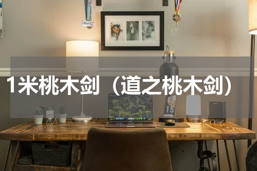 1米桃木剑（道之桃木剑）