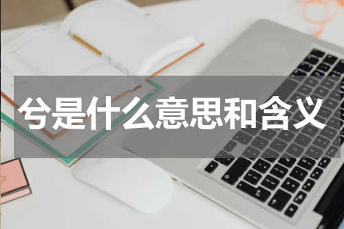 兮是什么意思和含义