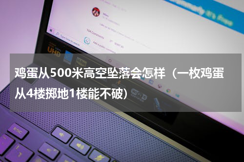 鸡蛋从500米高空坠落会怎样（一枚鸡蛋从4楼掷地1楼能不破）
