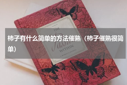 柿子有什么简单的方法催熟（柿子催熟很简单）