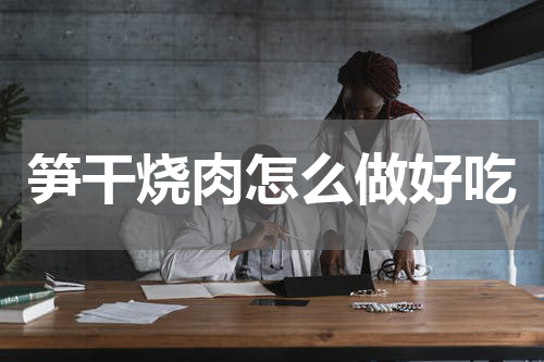 笋干烧肉怎么做好吃