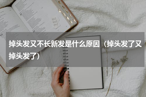 掉头发又不长新发是什么原因（掉头发了又掉头发了）