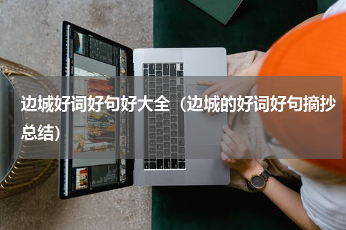边城好词好句好大全（边城的好词好句摘抄总结）