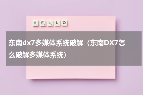 东南dx7多媒体系统破解（东南DX7怎么破解多媒体系统）