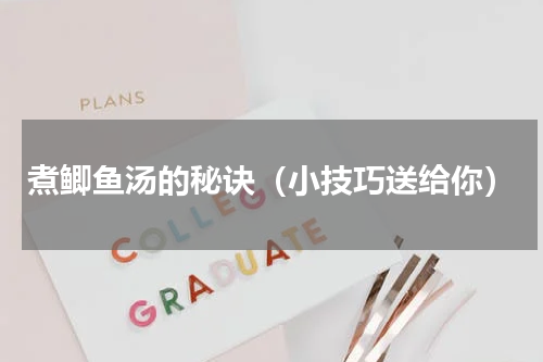 煮鲫鱼汤的秘诀（小技巧送给你）