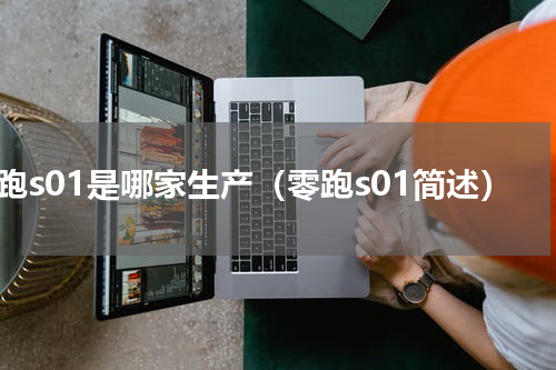 零跑s01是哪家生产（零跑s01简述）