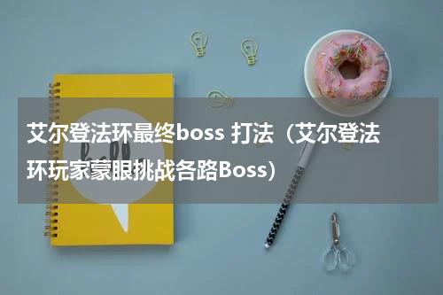 艾尔登法环最终boss 打法（艾尔登法环玩家蒙眼挑战各路Boss）
