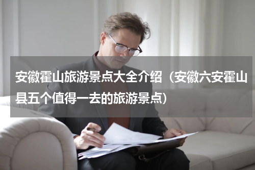 安徽霍山旅游景点大全介绍（安徽六安霍山县五个值得一去的旅游景点）
