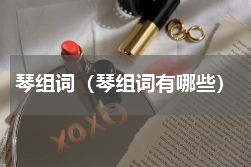 琴组词（琴组词有哪些）