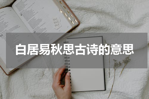白居易秋思古诗的意思