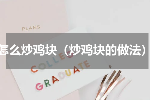 怎么炒鸡块（炒鸡块的做法）